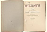 Лот: 23683558. Фото: 2. Древности. Труды императорского... Антиквариат
