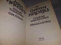 Лот: 18555244. Фото: 2. Харви, Джон Грубая обработка Серия... Литература, книги