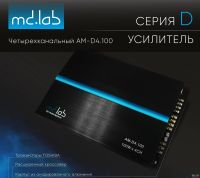 Лот: 13451672. Фото: 2. MD.Lab AM-D4.100 4х-канальный... Автозвук