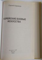 Лот: 20238064. Фото: 2. Корейские боевые искусства. Карамов... Хобби, туризм, спорт