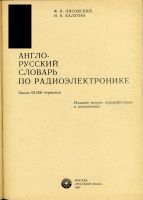 Лот: 11736980. Фото: 2. Англо-русский словарь по радиоэлектронике... Наука и техника