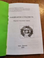 Лот: 17659958. Фото: 2. Ландшафти і сучастність. Збірник... Учебники и методическая литература