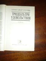 Лот: 14797392. Фото: 2. Александр Сегень Тридцать три... Литература, книги