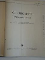 Лот: 19244589. Фото: 2. большая книга справочник по кабельным... Наука и техника