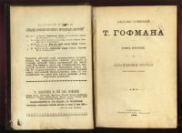Лот: 20045870. Фото: 3. Т. Гофман. Серапионовы братья... Коллекционирование, моделизм