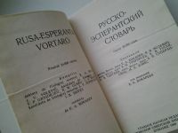 Лот: 5608164. Фото: 2. Русско-эсперантский словарь, Составители... Справочная литература