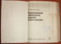 Лот: 19431121. Фото: 3. Наназашвили Строительные материалы... Литература, книги