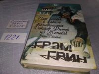 Лот: 25314924. Фото: 2. оз...(20...01) Грэм Грин, ( комплект... Литература, книги