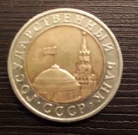 Лот: 13042201. Фото: 2. 10 рублей 1991 г. СССР редкая... Монеты