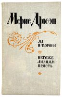 Лот: 25072824. Фото: 9. 📚 Морис Дрюон. Вся серия "Проклятые...