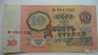 Лот: 10739918. Фото: 2. 10 рублей 1961 год. Банкноты