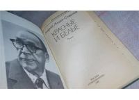 Лот: 10124081. Фото: 2. Красные и белые, Андрей Алдан-Семенов... Литература, книги