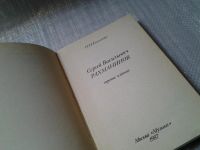 Лот: 6172676. Фото: 2. Сергей Васильевич Рахманинов... Литература, книги