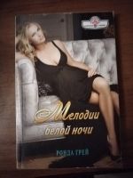 Лот: 25759520. Фото: 2. Книга Р. Грей Мелодии белой ночи. Литература, книги