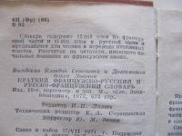 Лот: 5415253. Фото: 3. Русско-французский словарь. 12000... Литература, книги