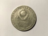 Лот: 17155524. Фото: 2. 1 рубль 1970 (СССР) 100 лет Ленину. Монеты