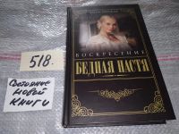 Лот: 16371330. Фото: 17. оз...(3092314) Бедная Настя (комплект...