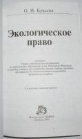 Лот: 11963962. Фото: 2. Экологическое право. Крассов Олег... Наука и техника