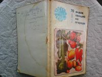 Лот: 11765637. Фото: 7. К. А. Шуин. 70 видов овощей на...