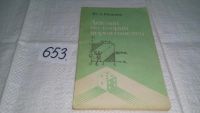 Лот: 11013564. Фото: 4. Лекции по теории вероятностей... Красноярск