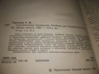 Лот: 21079330. Фото: 2. (1092335) Горчаков Г.И. Строительные... Наука и техника