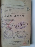 Лот: 15145275. Фото: 2. Век авто. 1931 г . Дрожжин О. Наука и техника