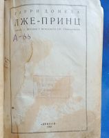 Лот: 25741671. Фото: 2. Гарри Домела. Лже-Принц (роман... Антиквариат