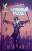 Лот: 3561410. Фото: 4. Эндрю Свонн в 4-х томах. Серия...