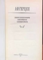 Лот: 24662346. Фото: 2. 📕 А. И. Герцен. Кто виноват... Литература, книги