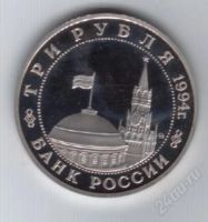 Лот: 89898. Фото: 2. 3 рубля. 1994 год. Партизанское... Монеты