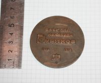 Лот: 25857341. Фото: 3. Бронзовая настольная Медаль. Суриков... Коллекционирование, моделизм
