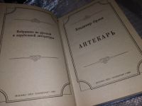 Лот: 16527202. Фото: 2. Орлов Владимир, Аптекарь, Героиня... Литература, книги