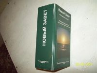 Лот: 681186. Фото: 3. новый завет - инсценированная...