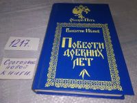 Лот: 7005483. Фото: 14. Повести древних лет, Валентин...