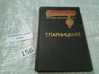 Лот: 5649063. Фото: 4. Т.Парницкий, Аэций - последний...