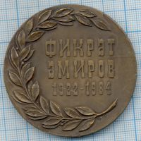 Лот: 10623972. Фото: 2. СССР Медаль 1990 Азербайджан Фикрет... Значки, медали, жетоны