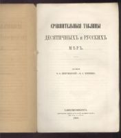 Лот: 21727539. Фото: 3. Сравнительные таблицы десятичных... Коллекционирование, моделизм