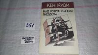 Лот: 5933630. Фото: 2. ок...Над кукушкиным гнездом, Кен... Литература, книги