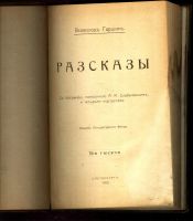 Лот: 17499131. Фото: 3. Гаршин В. Рассказы. * 1912 год... Коллекционирование, моделизм