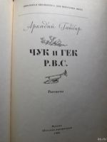 Лот: 13983221. Фото: 2. Гайдар "чук и гек" 1985. Детям и родителям