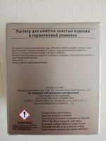 Лот: 15852479. Фото: 2. Раствор для очистки золотых изделий. Хозтовары