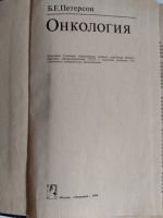 Лот: 25550458. Фото: 2. Б.Е.Петерсон. Онкология., Н.Шевченко... Медицина и здоровье
