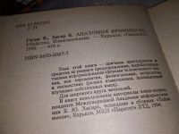 Лот: 16902113. Фото: 2. Гитин В., Хигир Б. Анатомия криминала... Общественные и гуманитарные науки