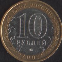 Лот: 14907039. Фото: 2. 10 рублей Калуга 2009 ммд. Монеты