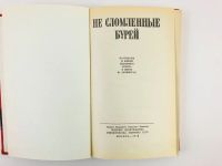 Лот: 23293491. Фото: 2. Не сломленные бурей: Партизаны... Литература, книги