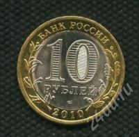 Лот: 697590. Фото: 2. (№663) 10 рублей 2010 год Юрьевец... Монеты