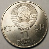 Лот: 25428999. Фото: 2. 1 рубль 1984 год, 125-летие со... Монеты