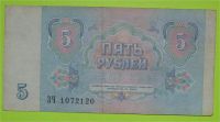 Лот: 6958374. Фото: 2. 5 рублей 1991 (41). Банкноты