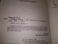 Лот: 19121623. Фото: 2. Никитин Ю.А. Баймер. Серия Миры... Литература, книги