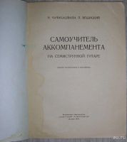 Лот: 8285121. Фото: 2. Самоучитель аккомпанемента на... Искусство, культура
